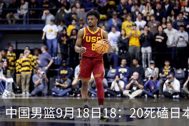 中国男篮9月18日18：20死磕日本！3锋线倒下外线必须掐死，朱俊龙、赵嘉义、李弘权全不打，黑川虎彻这点防不住就麻烦
