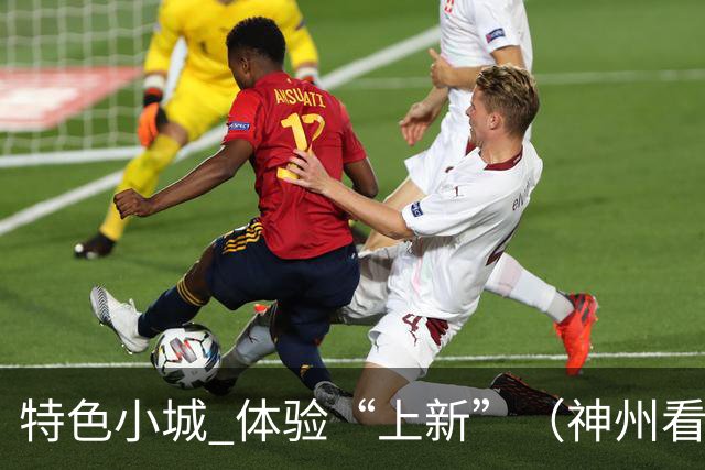 特色小城 体验“上新”（神州看点·奔县游，游什么）