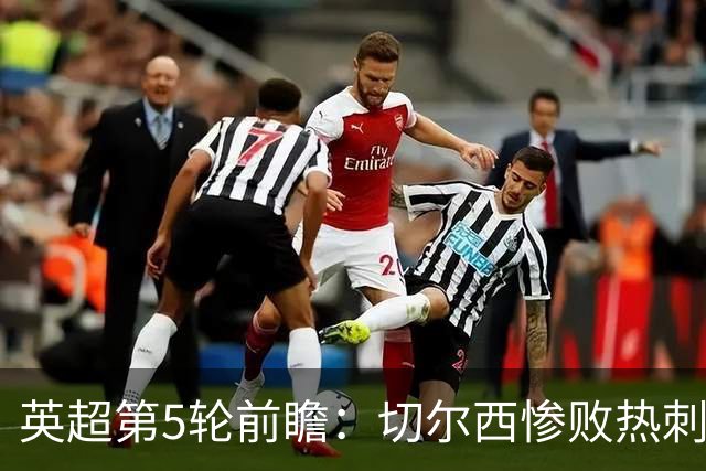 英超第5轮前瞻：切尔西惨败热刺哑火，枪手阿森纳稳了？